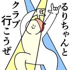 [LINEスタンプ] るりちゃんは最高！