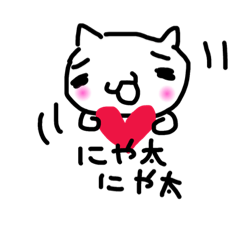 [LINEスタンプ] ネコのにゃ太