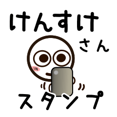 [LINEスタンプ] けんすけさんが使うお名前スタンプ