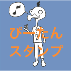 [LINEスタンプ] ぴーたんスタンプ