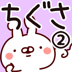 [LINEスタンプ] 【ちぐさ】専用2