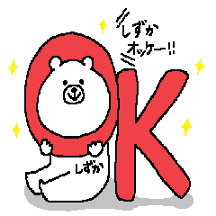 [LINEスタンプ] しずかさんの為のスタンプ