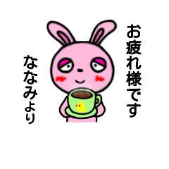 [LINEスタンプ] ななみ専用(うさぎ)すたんぷ YDK