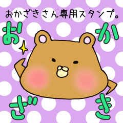 [LINEスタンプ] おかざきさん専用スタンプの画像（メイン）