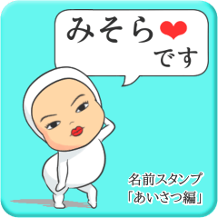 [LINEスタンプ] プリチーみそら《あいさつ編》