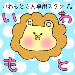 [LINEスタンプ] いわもとさん専用スタンプ