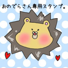 [LINEスタンプ] おのでらさん専用スタンプの画像（メイン）