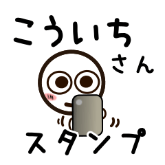 [LINEスタンプ] こういちさんが使うお名前スタンプ