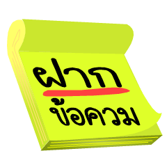 [LINEスタンプ] Leave a message of the Isan language.