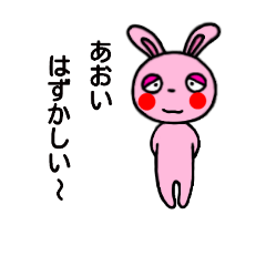 [LINEスタンプ] あおい専用(うさぎ)すたんぷ YDK