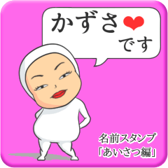 [LINEスタンプ] プリチーかずさ《あいさつ編》