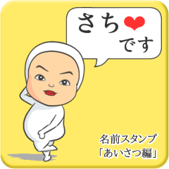 [LINEスタンプ] プリチーさち《あいさつ編》