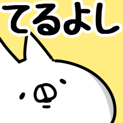 [LINEスタンプ] 【てるよし】専用