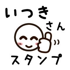 [LINEスタンプ] いつきさんが使うお名前スタンプ