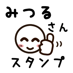 [LINEスタンプ] みつるさんが使うお名前スタンプ