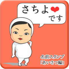 [LINEスタンプ] プリチーさちよ《あいさつ編》