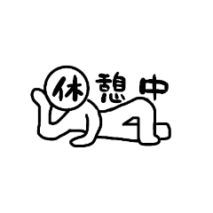 [LINEスタンプ] シンプルに3