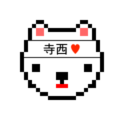 [LINEスタンプ] アイラブ 寺西