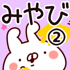 [LINEスタンプ] 【みやび】専用2