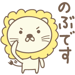 [LINEスタンプ] のぶさんライオン Lion for Nobu