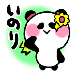 [LINEスタンプ] いのりさんが使うパンダスタンプ