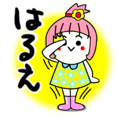 [LINEスタンプ] はるえさんが使うスタンプ♪