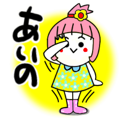 [LINEスタンプ] あいのさんが使うスタンプ♪