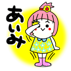 [LINEスタンプ] あいみさんが使うスタンプ♪