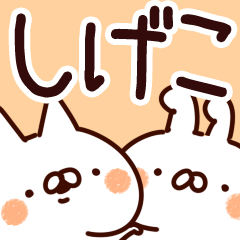 [LINEスタンプ] 【しげこ】専用