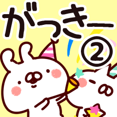 [LINEスタンプ] 【がっきー】専用2