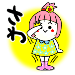 [LINEスタンプ] さわさんが使うスタンプ♪