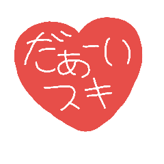 [LINEスタンプ] 手書き絵文字風