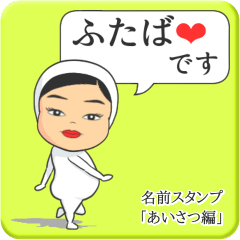 [LINEスタンプ] プリチーふたば《あいさつ編》