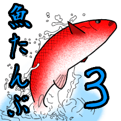 [LINEスタンプ] 魚たんぷ3