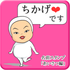 [LINEスタンプ] プリチーちかげ《あいさつ編》