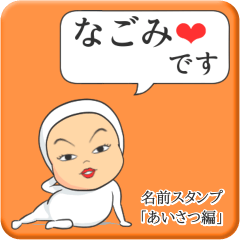 [LINEスタンプ] プリチーなごみ《あいさつ編》