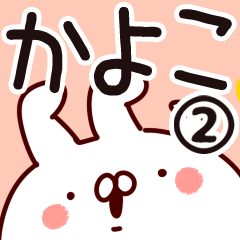 [LINEスタンプ] 【かよこ】専用2