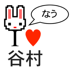 [LINEスタンプ] アイラブ 谷村