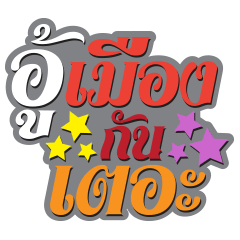 [LINEスタンプ] speak Muang
