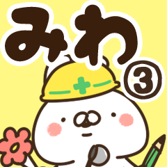 [LINEスタンプ] 【みわ】専用3