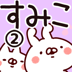 [LINEスタンプ] 【すみこ】専用2