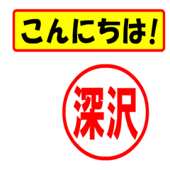 [LINEスタンプ] 使ってポン、はんこだポン(深沢さん用)