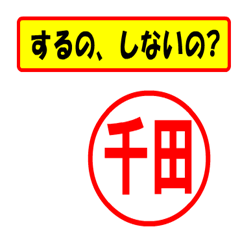 [LINEスタンプ] 使ってポン、はんこだポン(千田さん用)