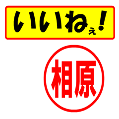 [LINEスタンプ] 使ってポン、はんこだポン(相原さん用)