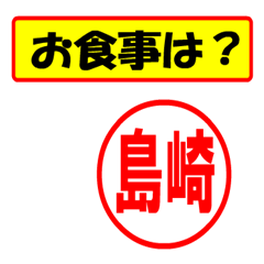 [LINEスタンプ] 使ってポン、はんこだポン島崎さん用)