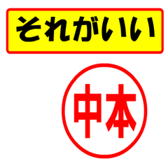 [LINEスタンプ] 使ってポン、はんこだポン(中本さん用)