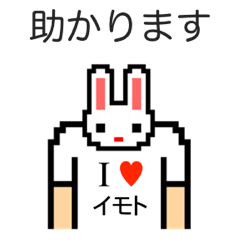 [LINEスタンプ] アイラブ イモト