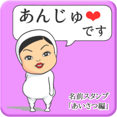 [LINEスタンプ] プリチーあんじゅ《あいさつ編》