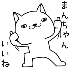 [LINEスタンプ] まんちゃんに送るスタンプ