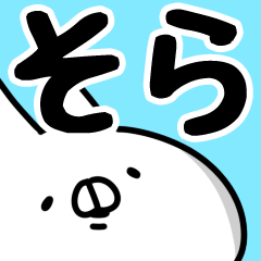 [LINEスタンプ] 【そら】専用.